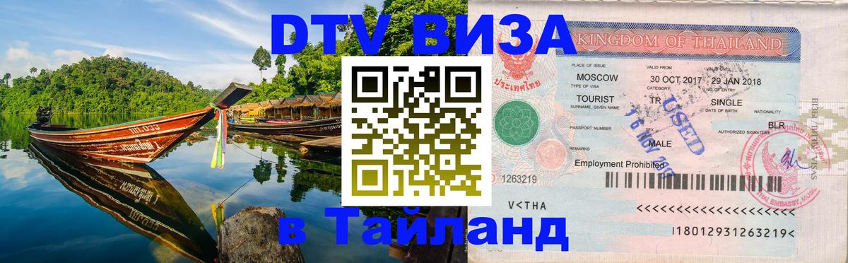 Сколько стоит виза DTV в Тайланд Назрань 