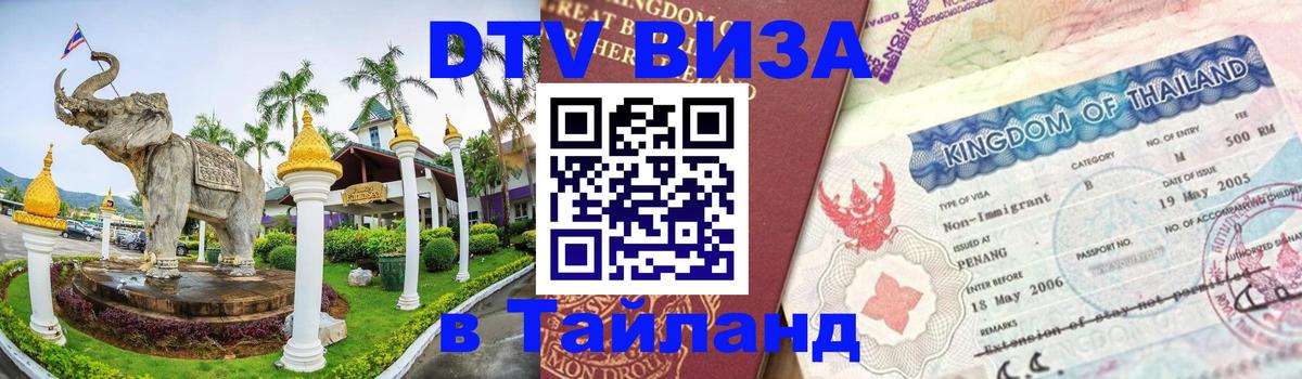 Сколько стоит виза DTV в Тайланд 
