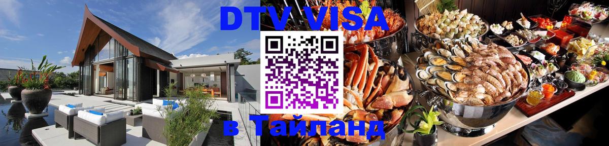 Стоимость и условия DTV визы — оформление в Таиланд под ключ - 